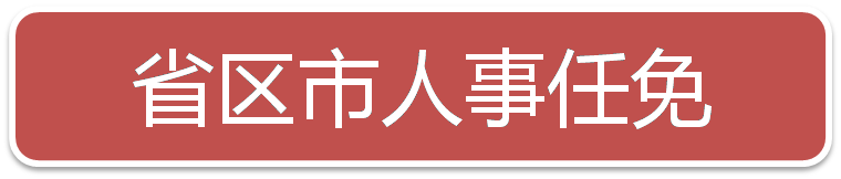 一周人事:重庆、贵州党委书记调整|多所部属高校人事变动